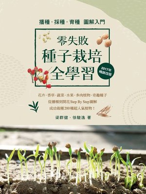 cover image of 零失敗 種子栽培全學習 播種．採種．育種圖解入門 (2017年暢銷改版)